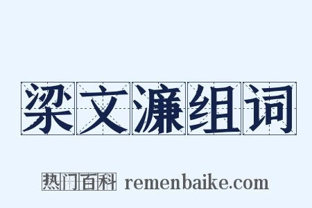 梁文濂组词是什么意思的图片